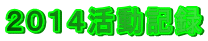 ２０１４活動記録 
