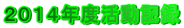 ２０１４年度活動記録 