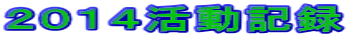 ２０１４活動記録