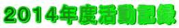 ２０１４年度活動記録