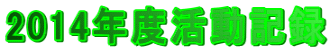 2014年度活動記録