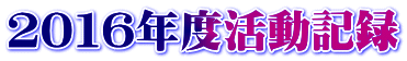 ２０１６年度活動記録