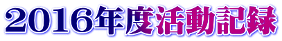 ２０１６年度活動記録