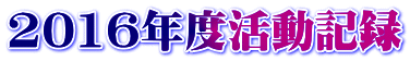2016年度活動記録