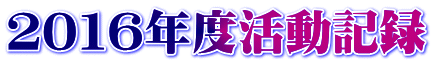 ２０１６年度活動記録