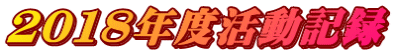 ２０１８年度活動記録