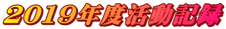 ２０１９年度活動記録 