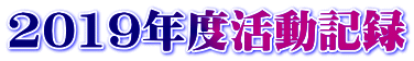 2019年度活動記録