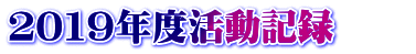 ２０１９年度活動記録　　