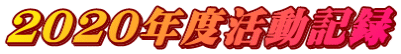 ２０２０年度活動記録