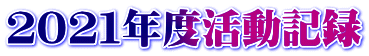 ２０２１年度活動記録