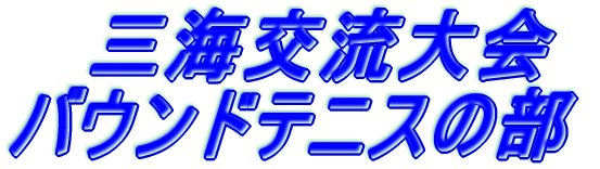 �@ �O�C�𗬑�� �o�E���h�e�j�X�̕�