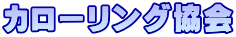 カローリング協会