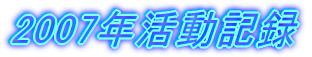 2007年活動記録