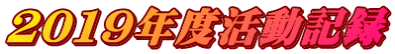 ２０１９年度活動記録
