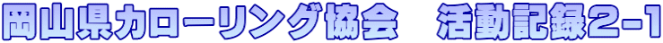 岡山県カローリング協会　活動記録２-１
