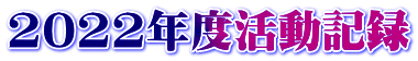 2022年度活動記録