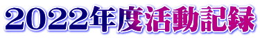 ２０２２年度活動記録