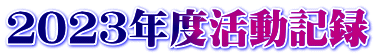 ２０２３年度活動記録