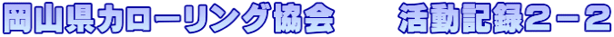 岡山県カローリング協会　　活動記録２－２