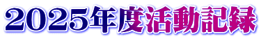 ２０２５年度活動記録