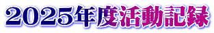２０２５年度活動記録