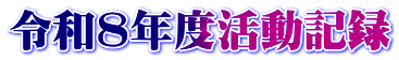 令和8年度活動記録