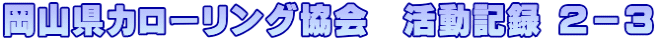 岡山県カローリング協会　活動記録 ２－３