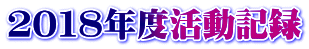 ２０１５活動記録