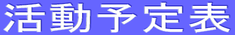 活動予定表